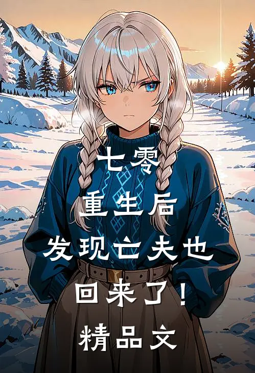 七零：重生后，发现亡夫也回来了！精品文