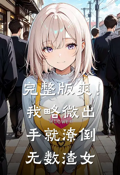 完整版爽！我略微出手，就潦倒无数渣女