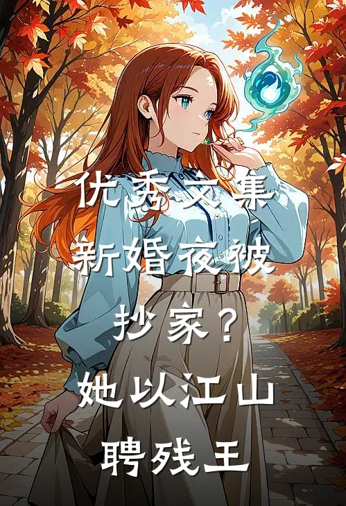 优秀文集新婚夜被抄家？她以江山聘残王