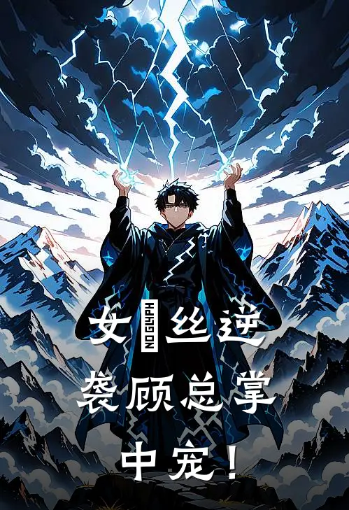 女屌丝逆袭顾总掌中宠！