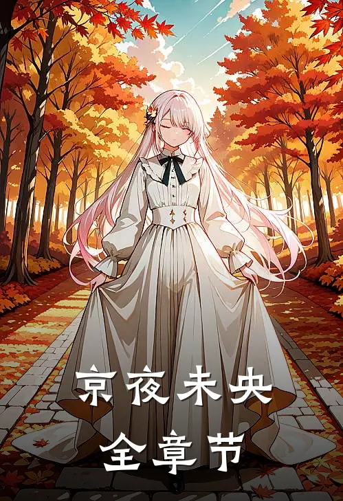 京夜未央全章节