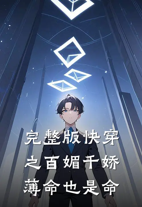 完整版快穿之百媚千娇，薄命也是命