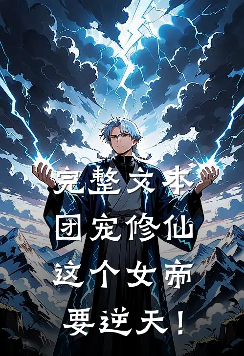 完整文本团宠修仙：这个女帝要逆天！