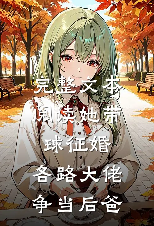 完整文本阅读她带球征婚，各路大佬争当后爸