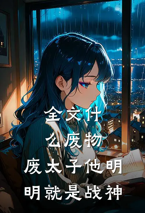 全文什么废物，废太子他明明就是战神