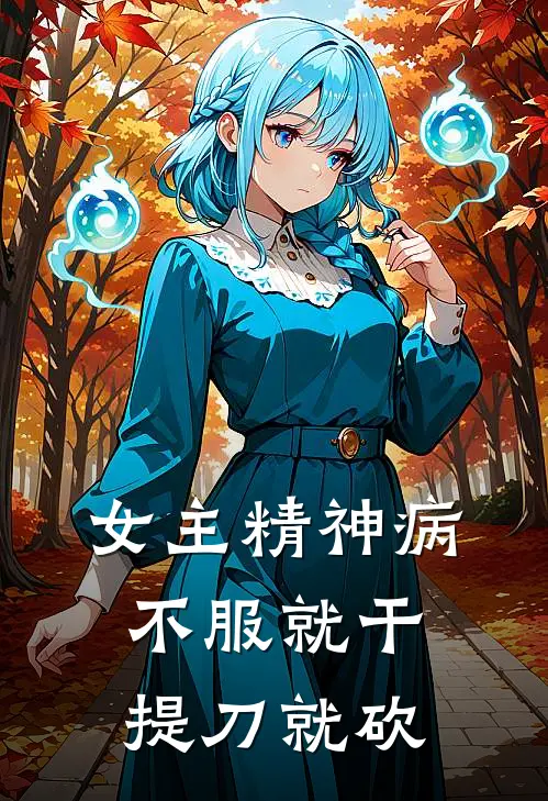 女主精神病，不服就干，提刀就砍