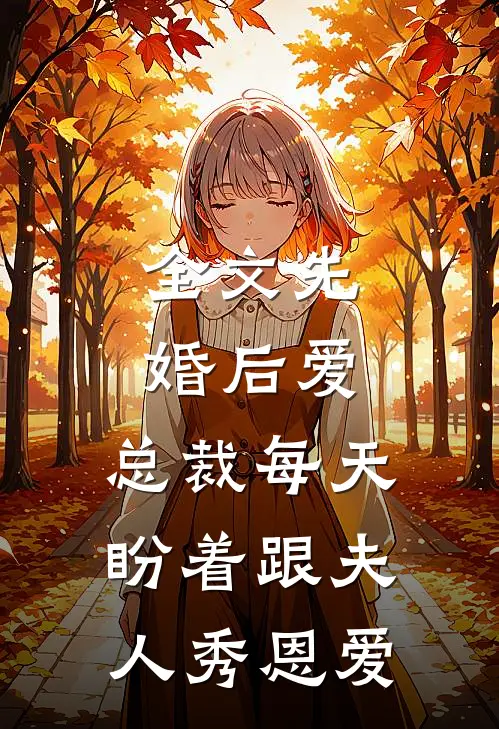全文先婚后爱：总裁每天盼着跟夫人秀恩爱
