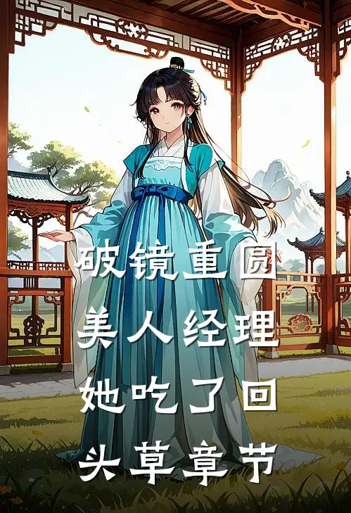 破镜重圆：美人经理她吃了回头草章节