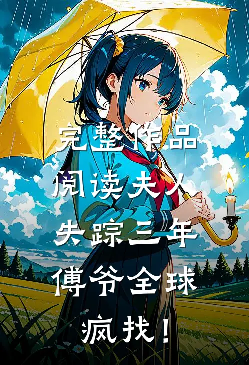 完整作品阅读夫人失踪三年，傅爷全球疯找！