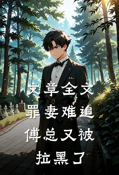 文章全文罪妻难追：傅总又被拉黑了