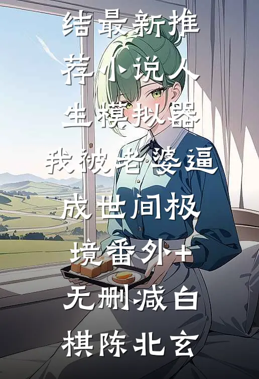 重生后，扶弟魔老婆不娶了章节
