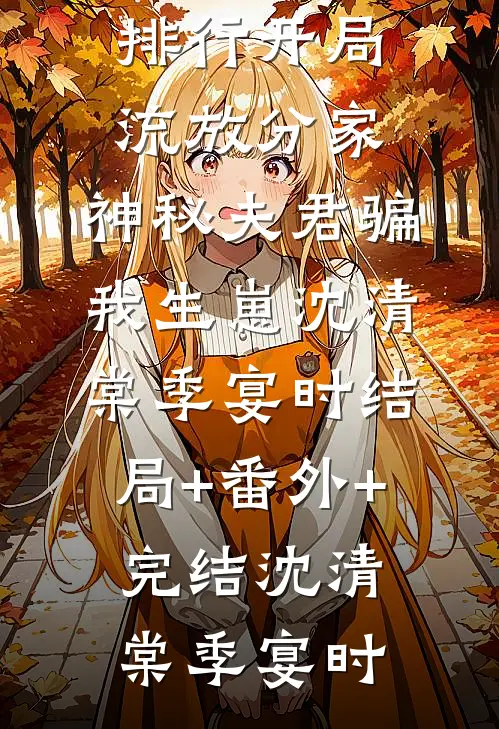 精品小说谢教授太直球，娇娇小姐遭不住了