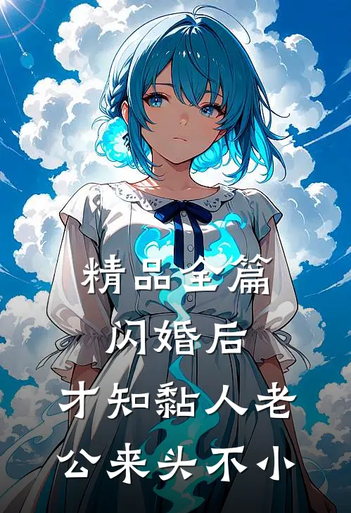 精品全篇闪婚后，才知黏人老公来头不小
