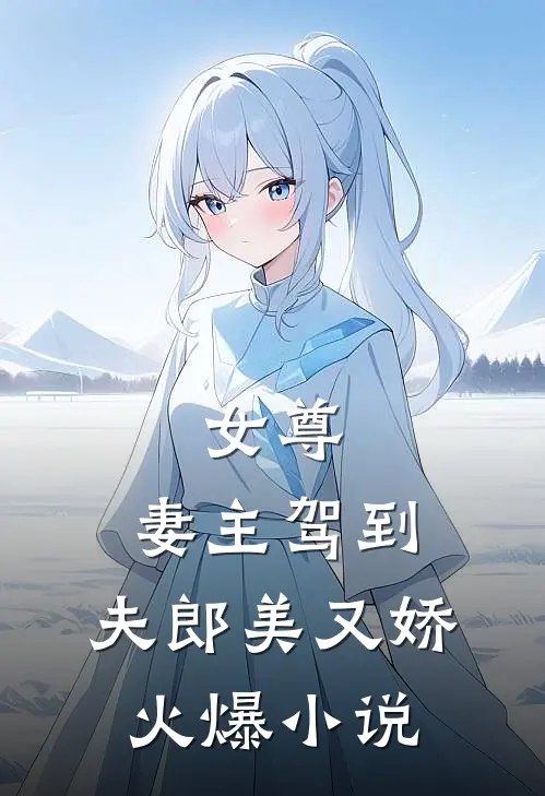 女尊：妻主驾到，夫郎美又娇火爆小说