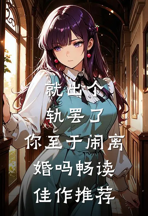 就出个轨罢了，你至于闹离婚吗畅读佳作推荐