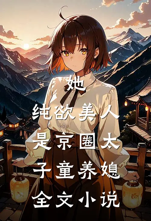 她，纯欲美人，是京圈太子童养媳全文小说