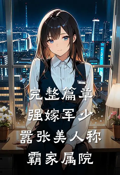 完整篇章强嫁军少，嚣张美人称霸家属院