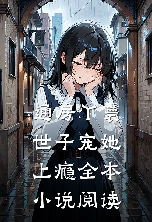 通房丫鬟，世子宠她上瘾全本小说阅读