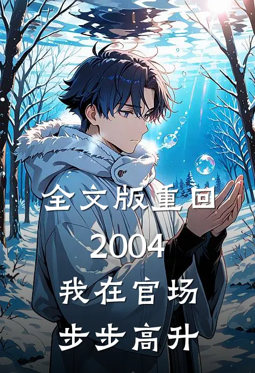 全文版重回2004：我在官场步步高升