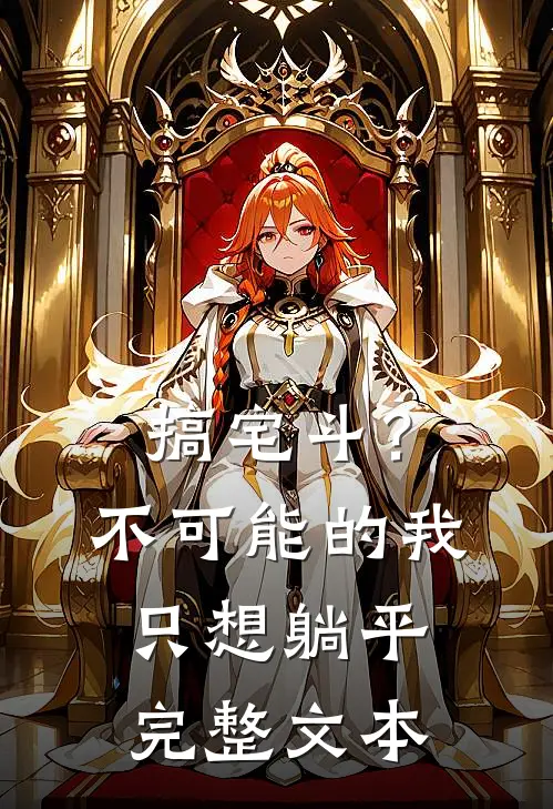 搞宅斗？不可能的，我只想躺平完整文本