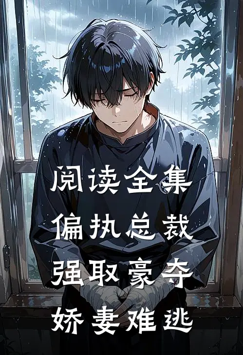 阅读全集偏执总裁强取豪夺：娇妻难逃