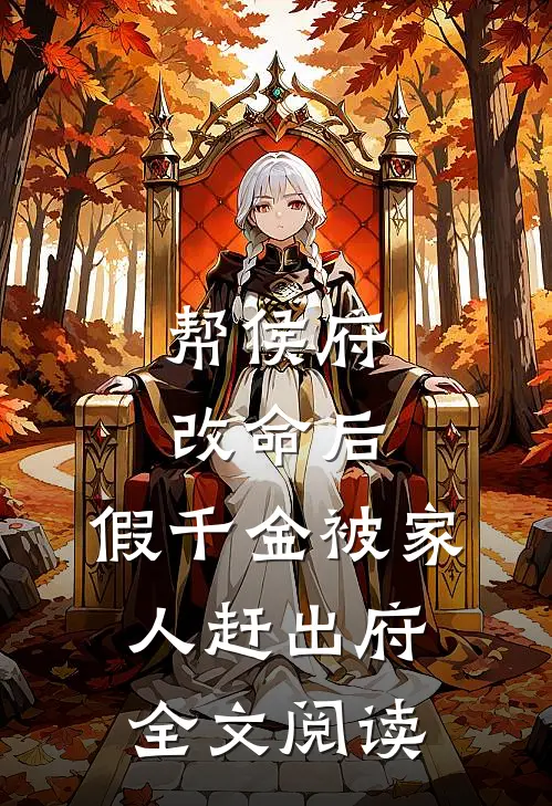 帮侯府改命后，假千金被家人赶出府全文阅读