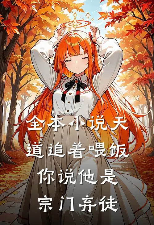 全本小说天道追着喂饭，你说他是宗门弃徒