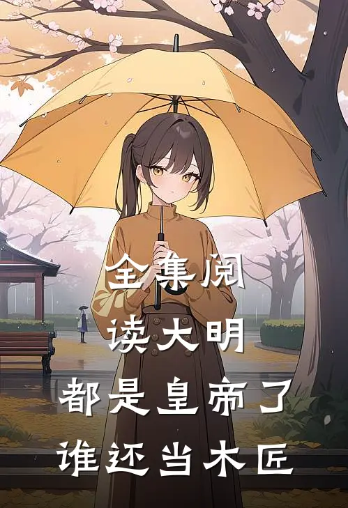 全集阅读大明：都是皇帝了，谁还当木匠