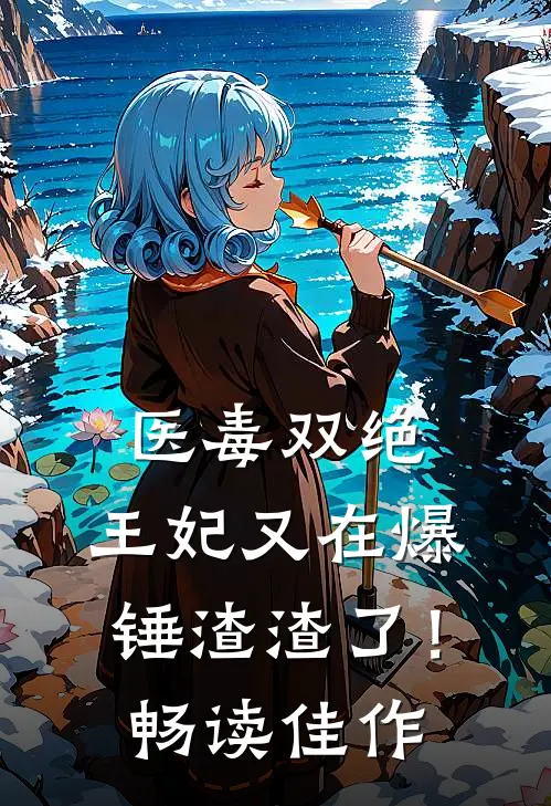 医毒双绝：王妃又在爆锤渣渣了！畅读佳作