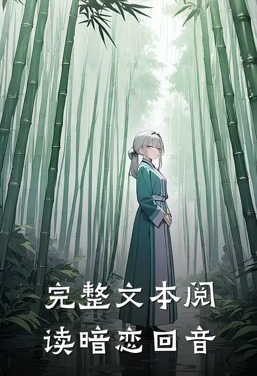 完整文本阅读暗恋回音
