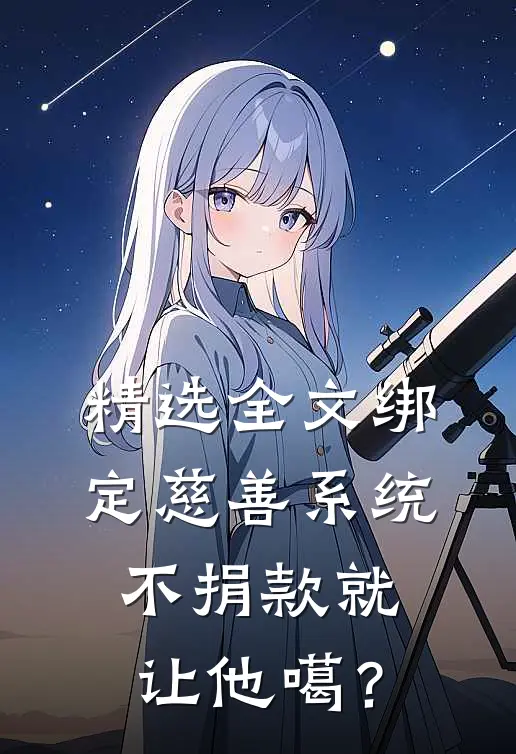 精选全文绑定慈善系统，不捐款就让他噶？