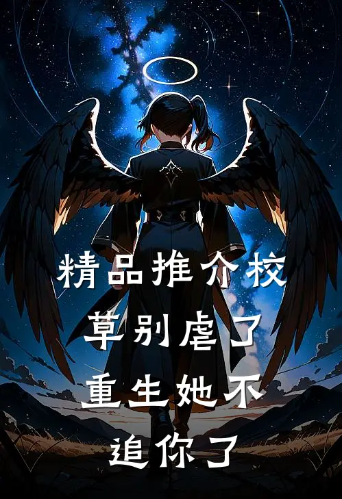 精品推介校草别虐了，重生她不追你了