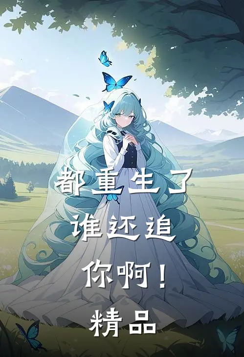 都重生了，谁还追你啊！精品