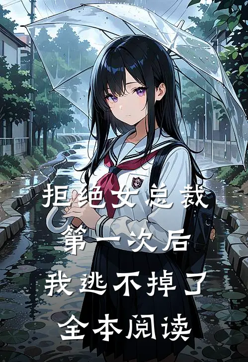 拒绝女总裁第一次后，我逃不掉了全本阅读