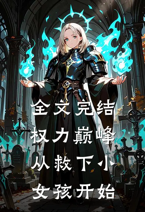 全文完结权力巅峰：从救下小女孩开始