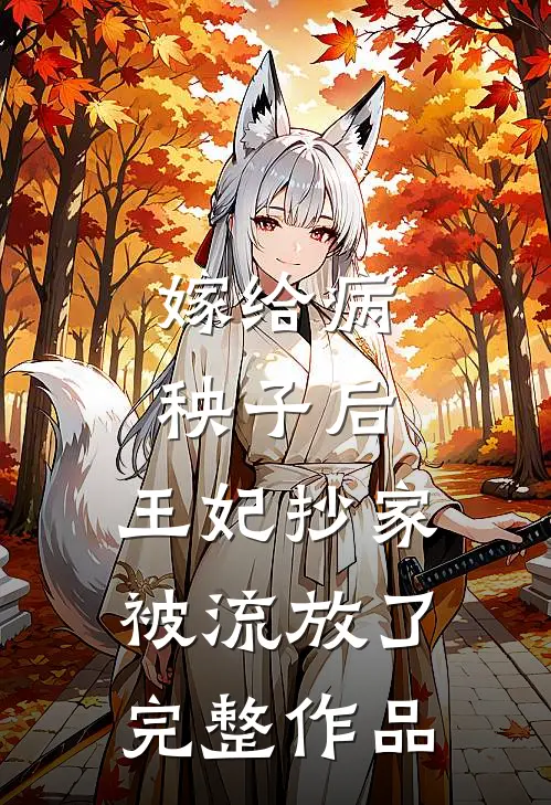 嫁给病秧子后，王妃抄家被流放了完整作品