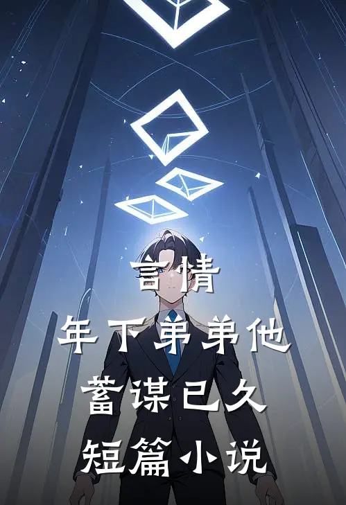言情：年下弟弟他蓄谋已久短篇小说