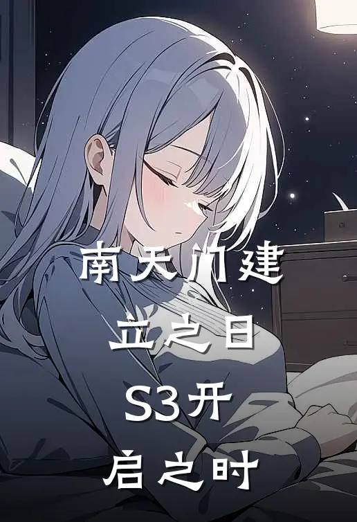 南天门建立之日，S3开启之时