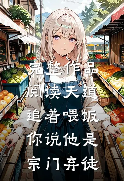 完整作品阅读天道追着喂饭，你说他是宗门弃徒