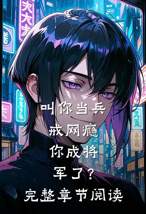 叫你当兵戒网瘾，你成将军了？完整章节阅读