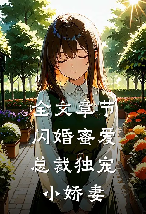 全文章节闪婚蜜爱：总裁独宠小娇妻