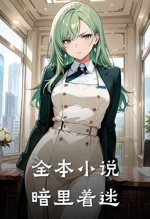 全本小说暗里着迷