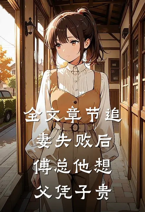 全文章节追妻失败后，傅总他想父凭子贵