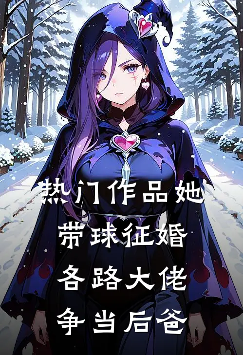热门作品她带球征婚，各路大佬争当后爸