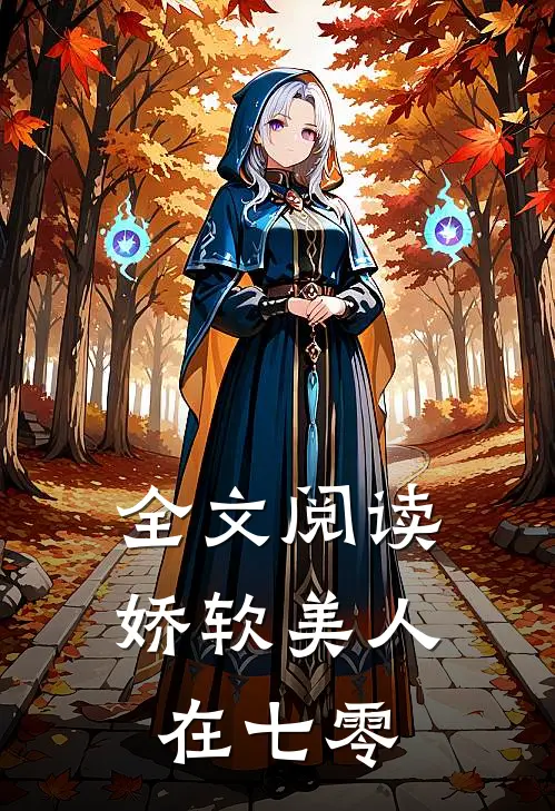 全文阅读娇软美人在七零