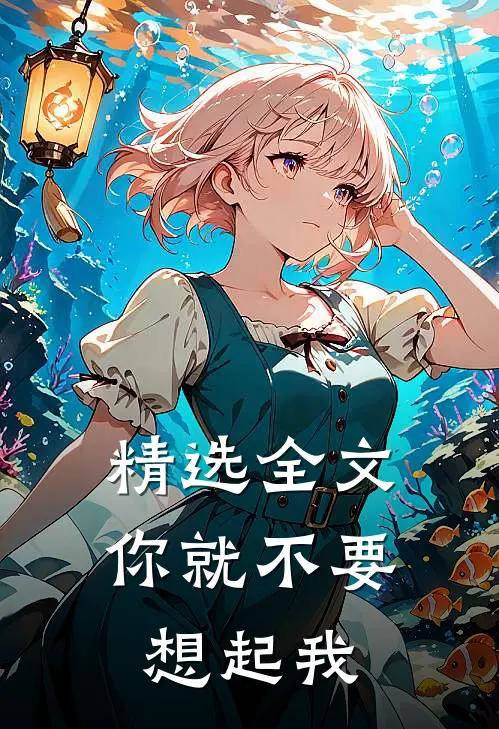 精选全文你就不要想起我
