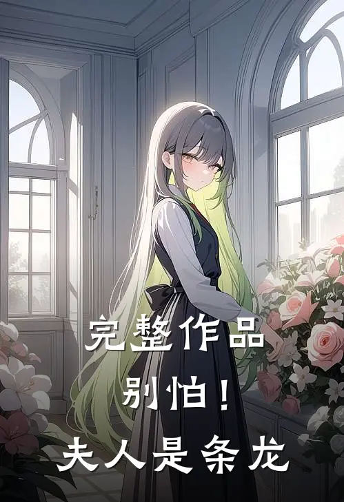 完整作品别怕！夫人是条龙