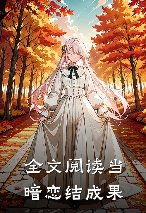 全文阅读当暗恋结成果