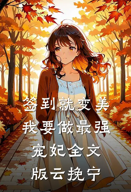 签到就变美，我要做最强宠妃全文版云挽宁