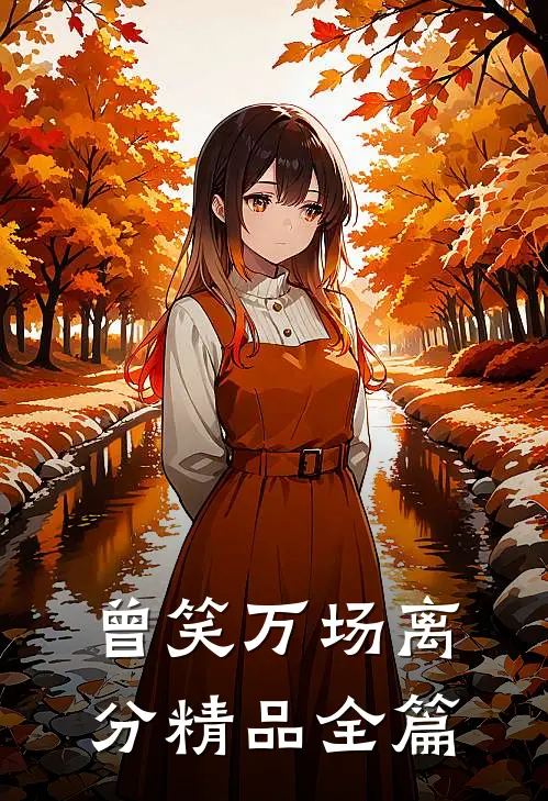 曾笑万场离分精品全篇